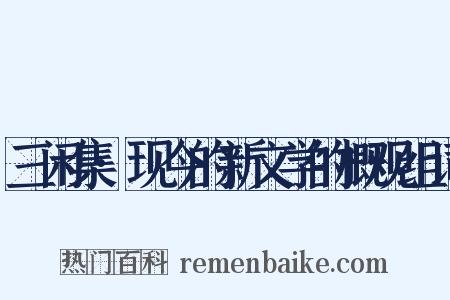 三闲集·现今的新文学的概观组词是什么意思的图片